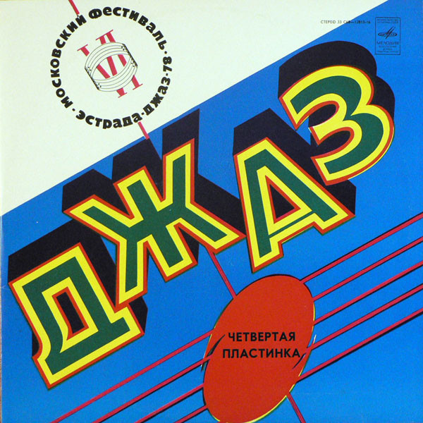 Джаз-78. По Страницам VI Московского Фестиваля Советской Джазовой Музыки. Пластинка 4