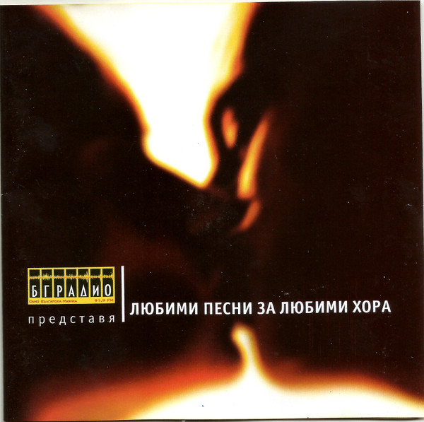 Любими Песни За Любими Хора