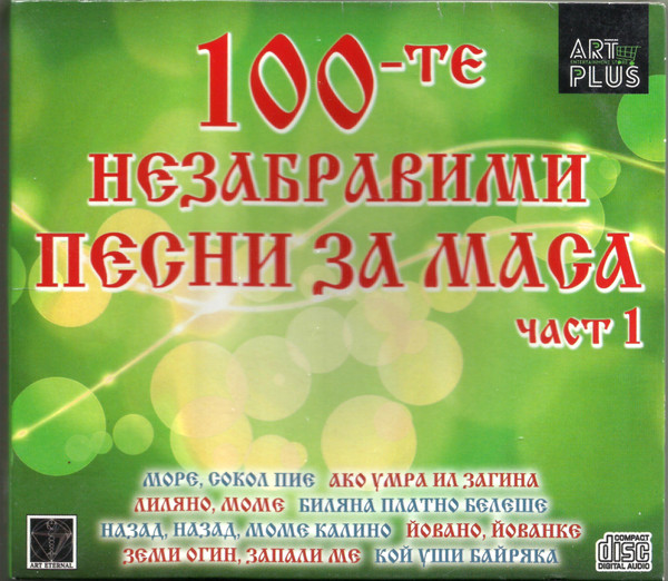 100-те Незабравими Песни За Маса - Част 1