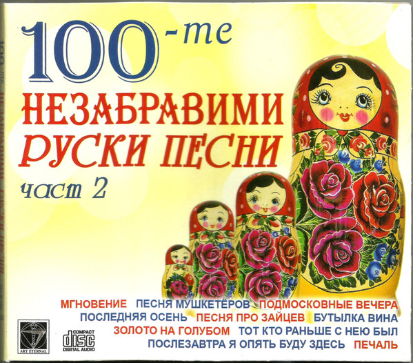 100-те Незабравими Руски Песни - Част 2