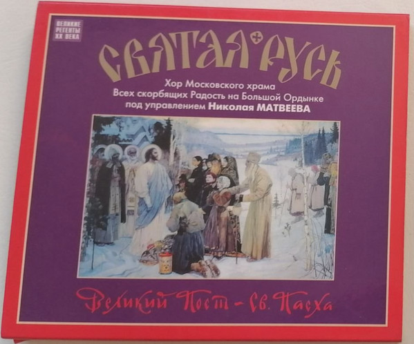 Святая Русь (Великий Пост - Св. Пасха) = Holy Russia (Hymns Of Lent And Holy Pascha)