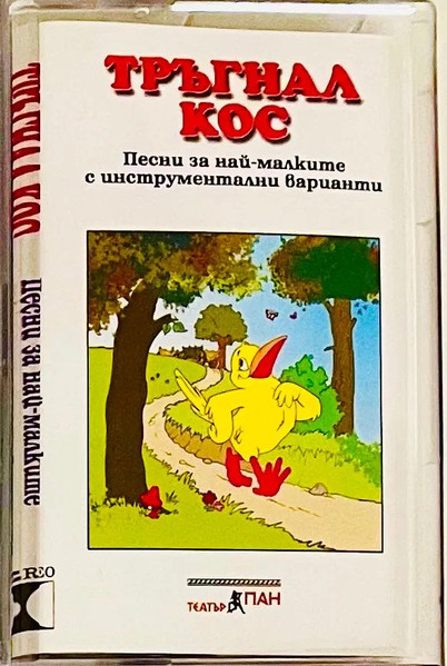 Тръгнал Кос - Песни За Най-малките С Интструментални Варианти