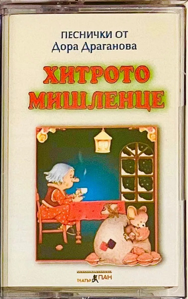 Хитрото Мишленце