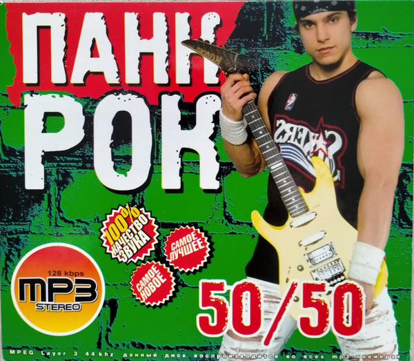 Панк рок 50/50