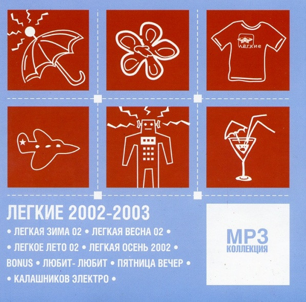 Легкие Представляют: "Сезонная Серия" 2002