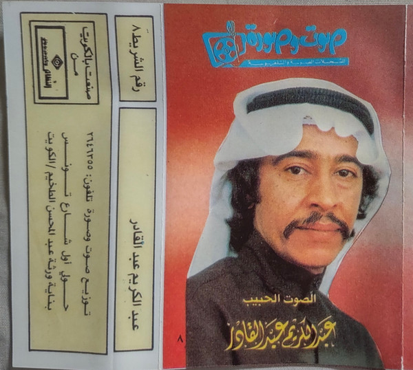 رقم الشريط ٨