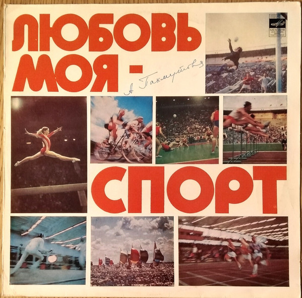 Любовь Моя - Спорт