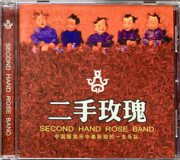 二手玫瑰