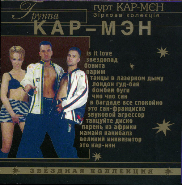 Звёздная Коллекция = Star Collection = Зіркова Колекція