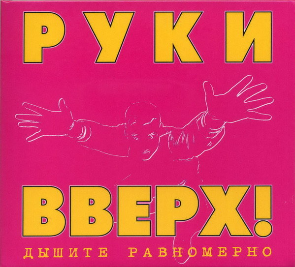 Дышите Равномерно