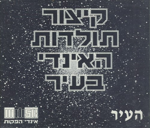 קיצור תולדות האינדי בעיר