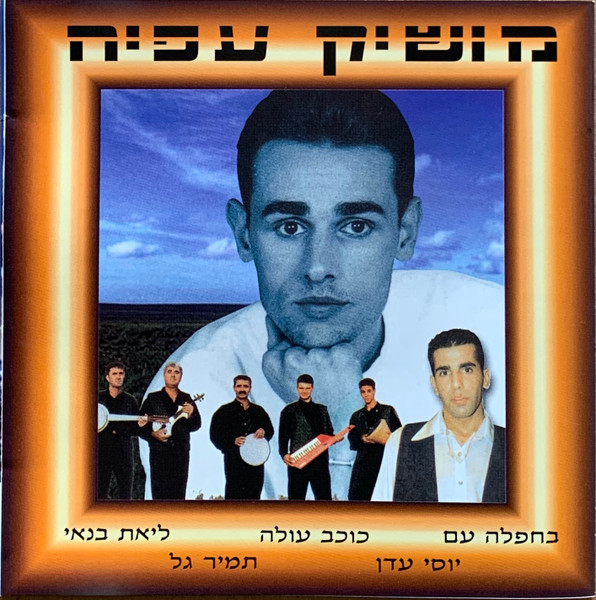אוסף עם מושיק עפיה