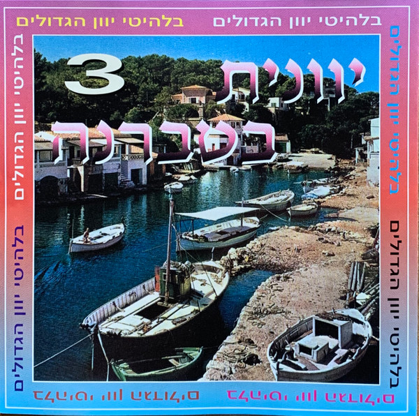 יוונית בטברנה 3