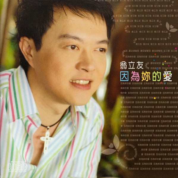 因為妳的愛