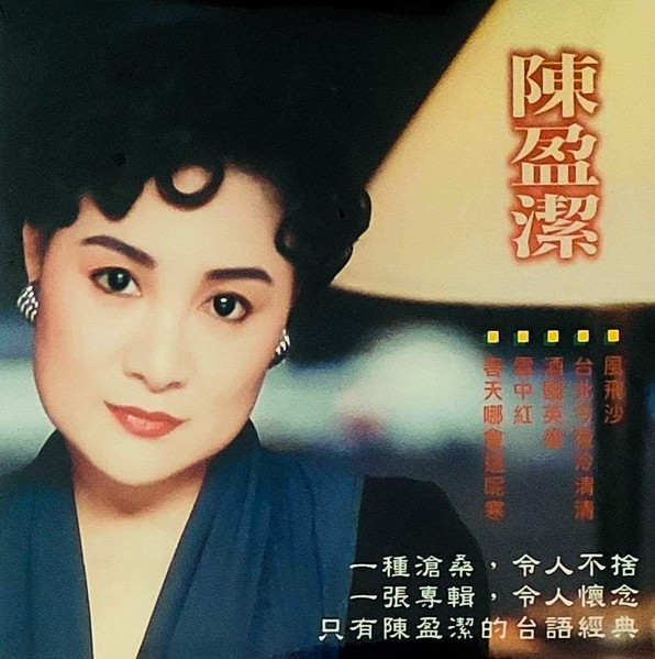 陳盈潔的台語經典 超值精選 