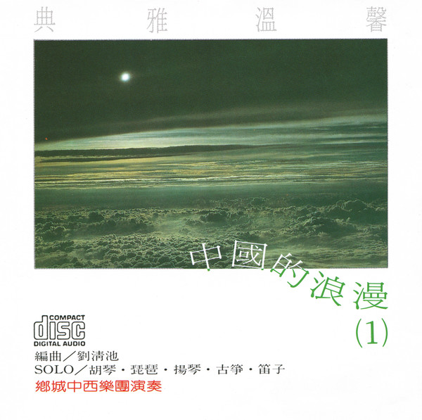 中國的浪漫(1)