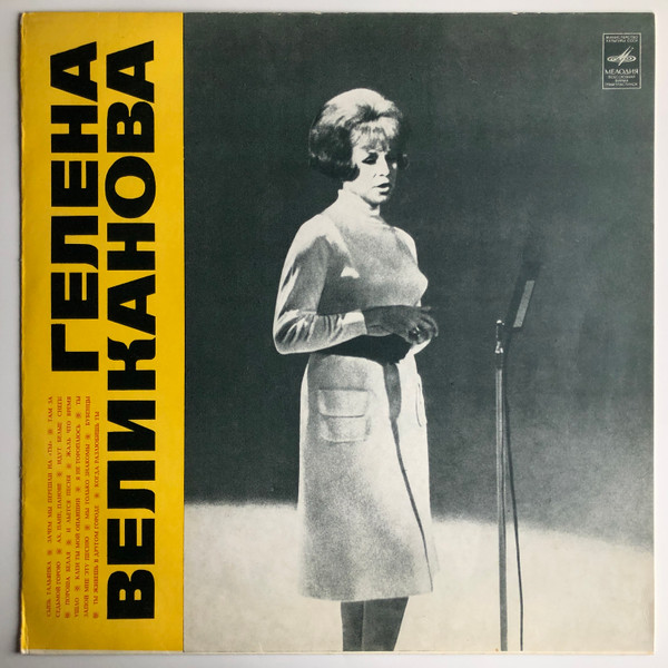 Гелена Великанова