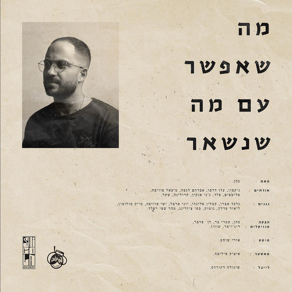 מה שאפשר עם מה שנשאר
