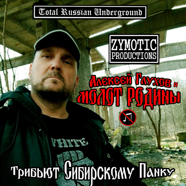 Трибьют Сибирскому Панку