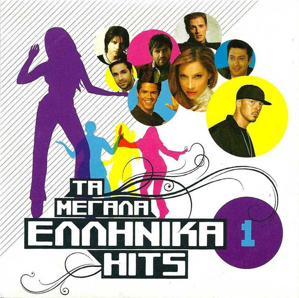Τα Μεγάλα Ελληνικά Hits 1