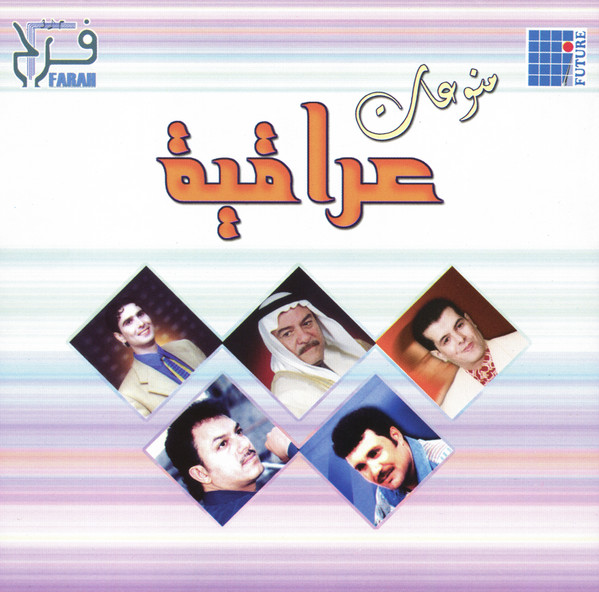 منوعات عراقية