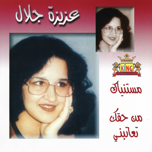 مستنياك  =  Mestaniak /  Men Haak Teatebny =  من حقك تعاتبني 