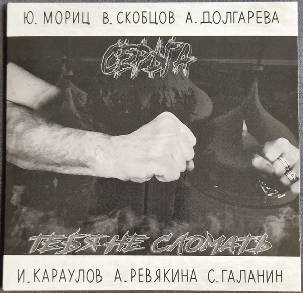 Тебя Не Сломать