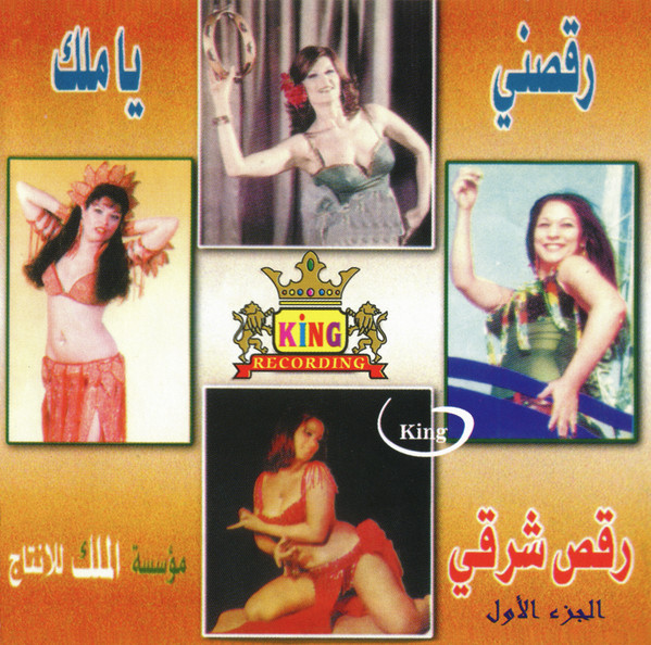 رقصني ياملك رقص شرقي (الجزء الأول)