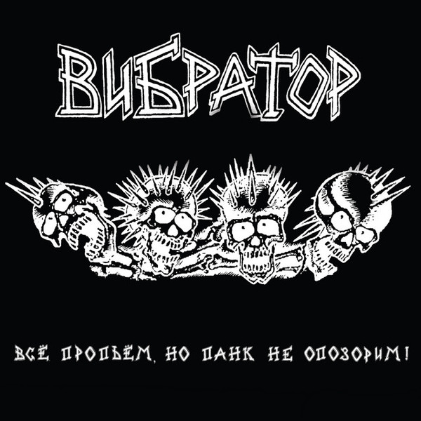 Всё Пропьём, Но Панк Не Опозорим!