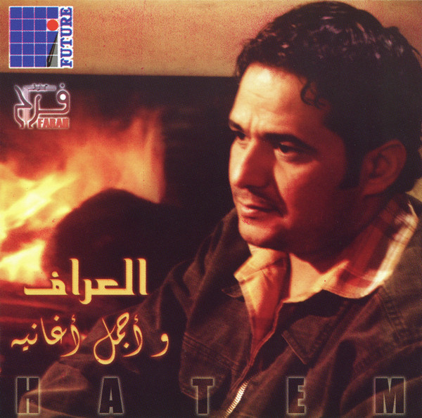 العراف و اجمل اغانيه