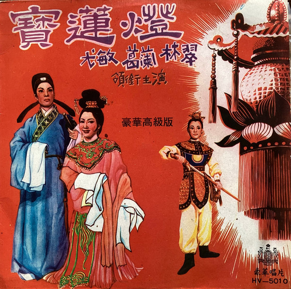 寶蓮燈 (電影原聲帶)