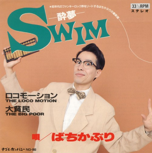 Swim -酔夢-