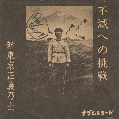不滅への挑戦