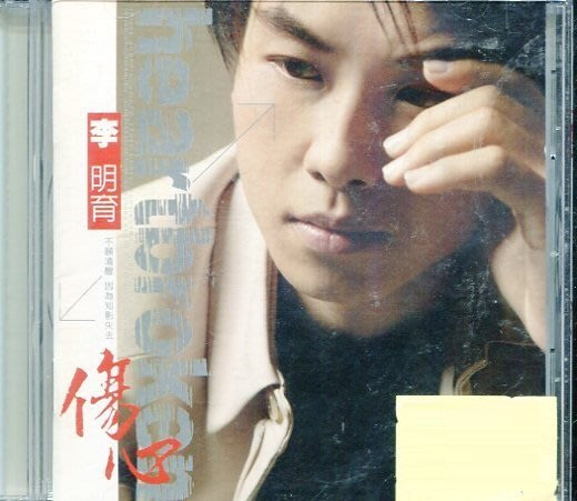 傷心