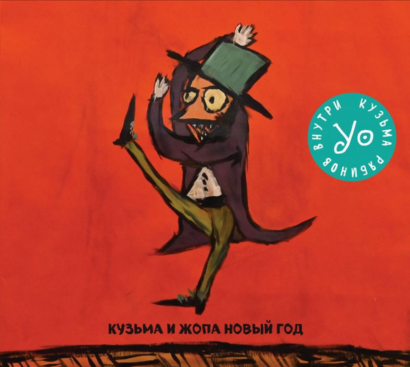 Кузьма и Жопа Новый Год