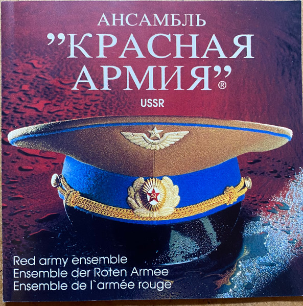 АНСАМБЛЬ “КРАСНАЯ АРМИЯ”