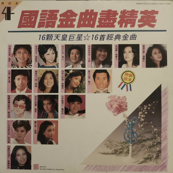國語金曲盡精英 4