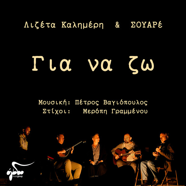 Για Να Ζω