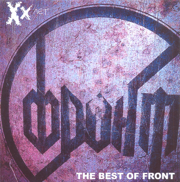 ХХ Лет The Best Of Front