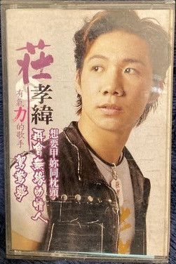 再會無緣的情人 鴛鴦夢
