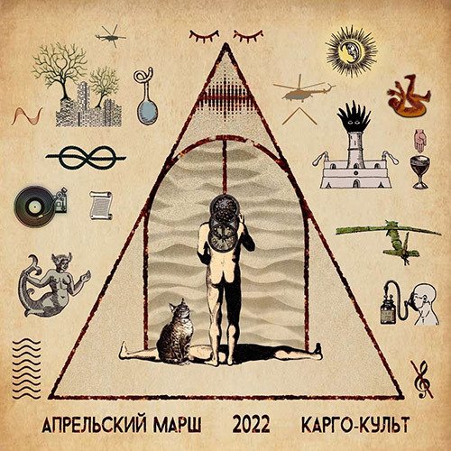 Карго-Культ