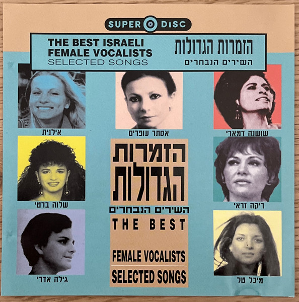 הזמרות הגדולות - השירים הנבחרים