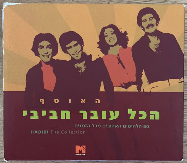 האוסף - 50 הלהיטים האהובים מכל הזמנים