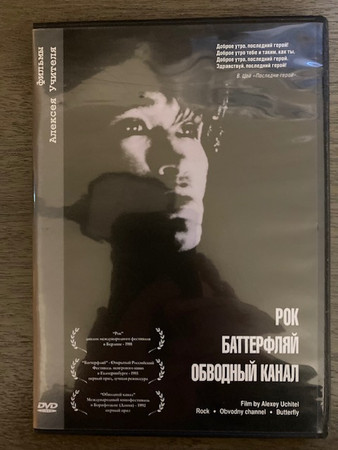 Фильмы: Рок (Цой), Баттерфляй, Обводной канал 