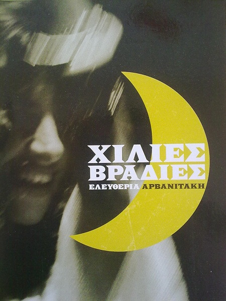 Χίλιες Βραδιές