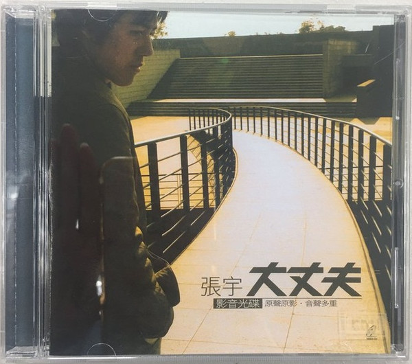 大丈夫