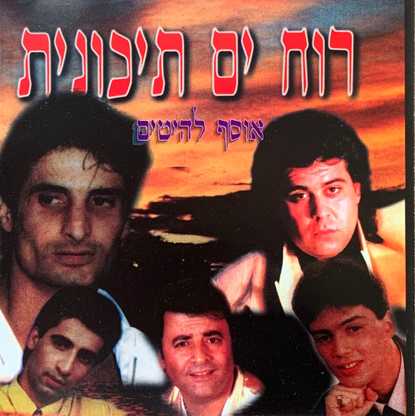 רוח ים תיכונית (אוסף להיטים)