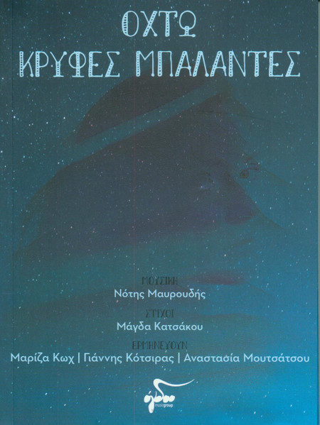 Οχτώ Κρυφές Μπαλάντες