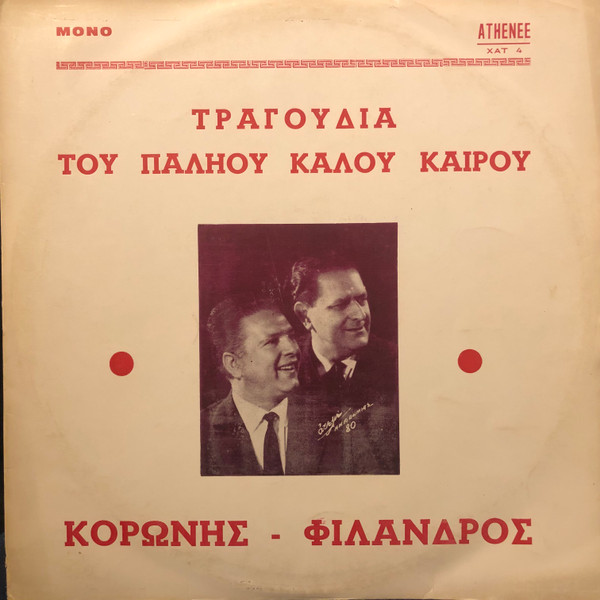 Τραγούδια Του Παληού Καλού Καιρού