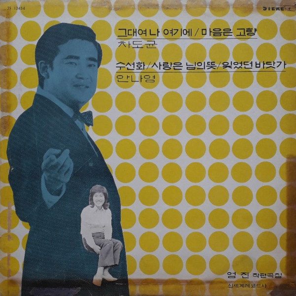 그대여 나 여기에 / 수선화 (엄진 작편곡집)